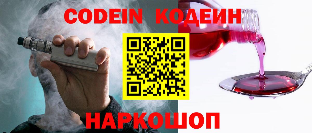 Кодеин напиток Lean (лин)  Codein Purple Drank  Корсаков  Вход с VPN 